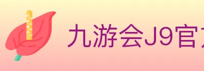 九游会J9官方平台 Logo